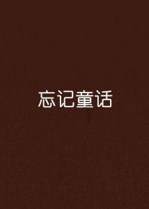 刘诗诗和吴奇隆突然宣布：8年的爱情长跑，终于走到幸福的终点。